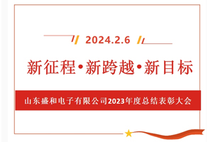 新征程、新跨越、新目標(biāo)，山東盛和電子有限公司召開(kāi)2023年度總結(jié)表彰大會(huì)